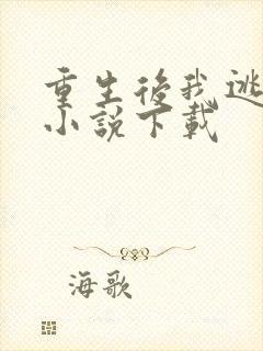 重生后我逃婚了小说下载