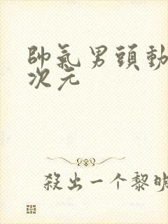 帅气男头动漫二次元