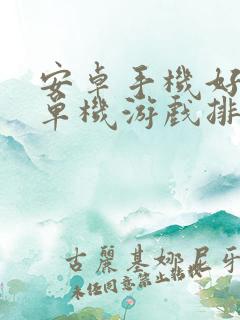 安卓手机好玩的单机游戏排行榜