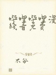 哔哩哔哩漫画在线看免费