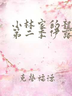 小林家的龙女仆第二季伊露露