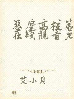 恶魔高校第一季在线观看免费完整