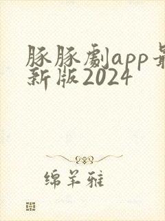 豚豚剧app最新版2024