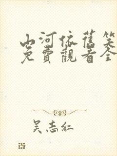 山河依旧笑春风免费观看全集高清