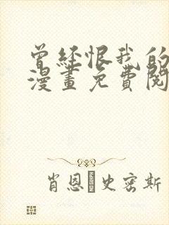 曾经恨我的姐姐漫画免费阅读下拉式36