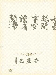 阅读 穿越七零:带着空间养崽崽