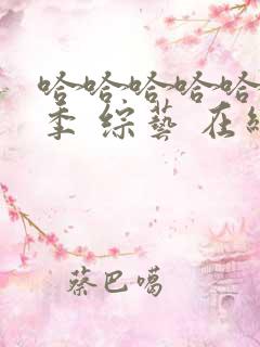 哈哈哈哈哈第三季 综艺 在线观看