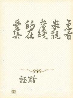 爱的厘米免费全集在线观看