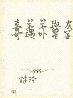 喜羊羊与灰太狼奇遇外星客