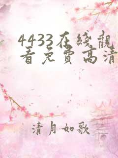 4433在线观看免费高清电视剧