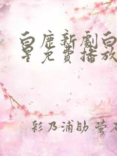 白鹿新剧白月梵星免费播放