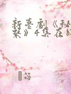 新台剧《秘密关系》4集在线观看