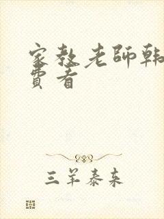 家教老师韩漫免费看