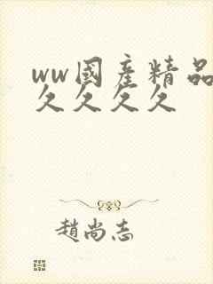ww国产精品久久久久久