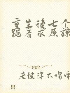 重生后七个兄长跪着求原谅txt