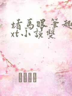 堵马眼笔趣阁txt小说双