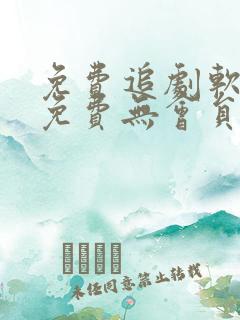 免费追剧软件全免费无会员无广告