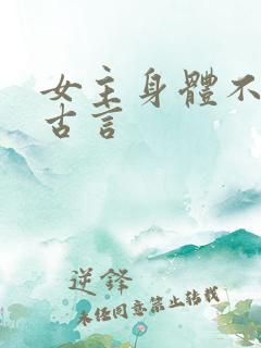 女主身体不好的古言