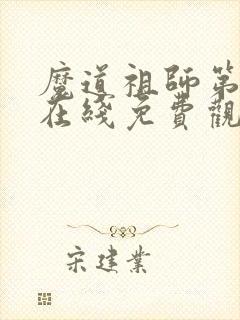 魔道祖师第一季在线免费观看全集