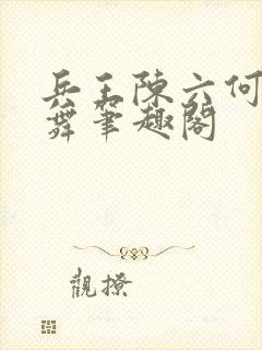 兵王陈六何沈轻舞笔趣阁