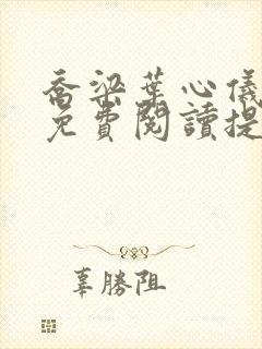 乔梁叶心仪全文免费阅读提前更新