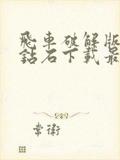 飞车破解版无限钻石下载最新版