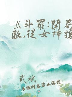 《斗罗:开局无敌,从女神抢婚开始》