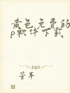 黄色免费的app软件下载