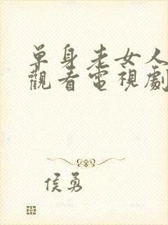 单身老女人免费观看电视剧大全高清