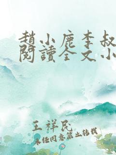 赵小鹿李叔免费阅读全文小说