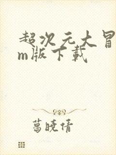 超次元大冒险gm版下载