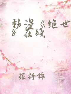 动漫《绝世战魂》在线