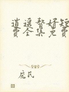 逍遥赘婿短剧免费全集免费播放