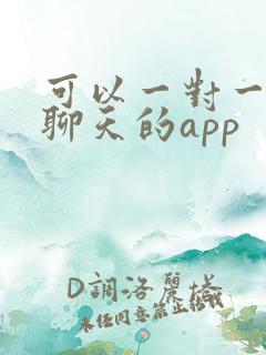 可以一对一视频聊天的app