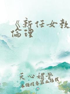 《新任女教师》伦理