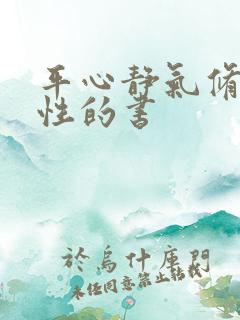 平心静气修身养性的书