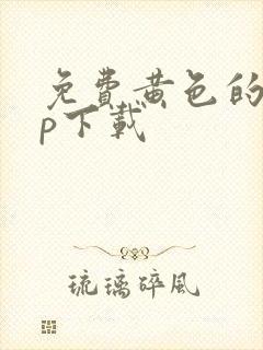 免费黄色的app下载