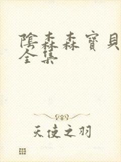 阴森森宝贝漫画全集