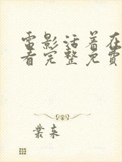 电影活着在线观看完整免费