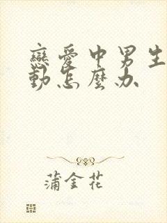 恋爱中男生不主动怎么办