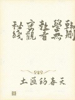秘密教学韩漫在线观看无删减