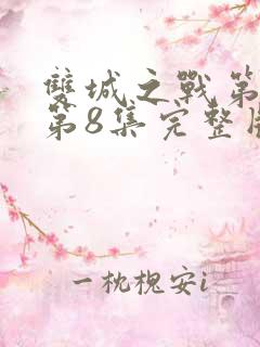 双城之战第二季第8集完整版观看