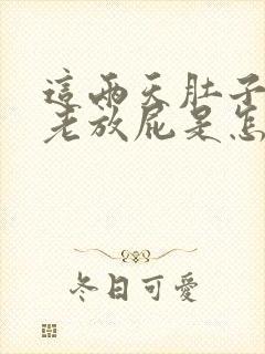 这两天肚子胀气老放屁是怎么回事