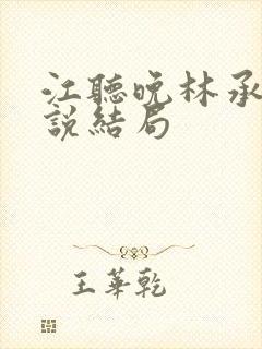 江听晚林承仪小说结局