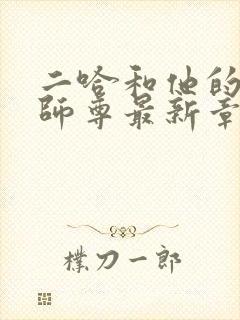 二哈和他的白猫师尊最新章节在线