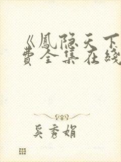 《凤隐天下》免费全集在线观看