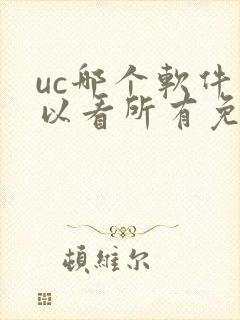 uc哪个软件可以看所有免费的漫画