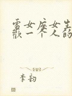 处女座女生不喜欢一个人的表现 准到爆