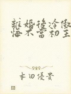 离婚后冷傲前妻悔不当初主演