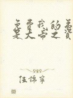 免费我的弟子全是大帝之资